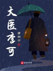 大医李可TXT百度