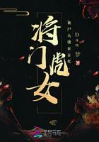 将门虎女怎么过