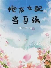 炮灰女配当自强全文免费阅读笔趣阁