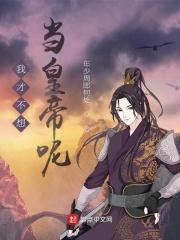 我才不想当英雄呢