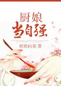 厨娘当自强男女主