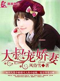 大叔的萌妻免费阅读全文
