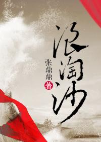 浪淘沙歌曲