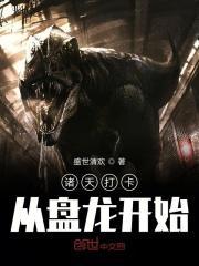 诸天从盘龙开始获取