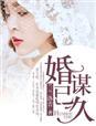 婚谋已久甜妻别太凶
