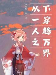 从一人之下掠夺万界