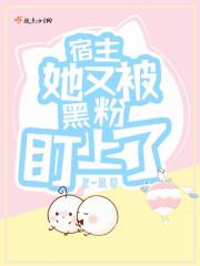 宿主她又又又黑化了