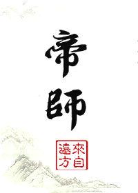 帝师王政源