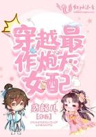 穿越炮灰女配