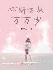心肝宝贝18章免费阅读