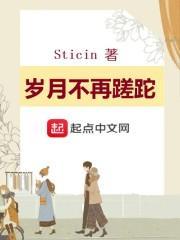 岁月不蹉跎是什么意思