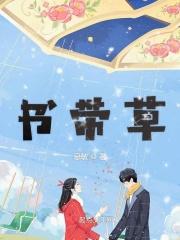 书带草开花吗