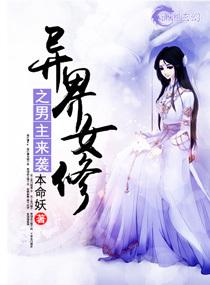 异世女修之男主来袭微盘