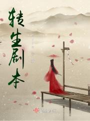 转生剧本杀cp