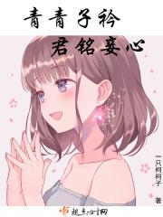 青青子衿完整阅读