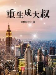 重生成大叔的推荐