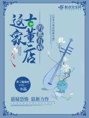 讲古董店的