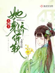 大魔王的娇气包