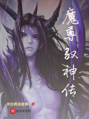 魔尊神尊是什么电视剧
