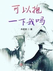 可以抱一抱你吗