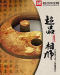 超品相师女主