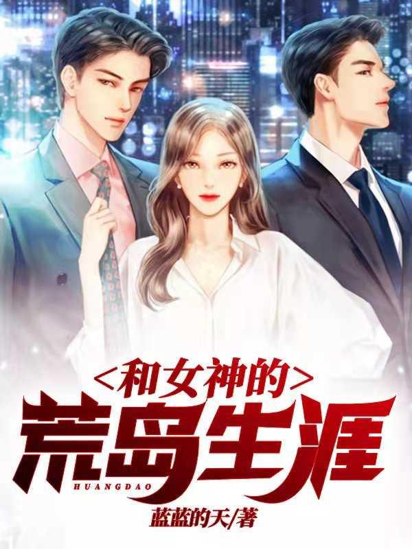 和女神们的荒岛生涯张起