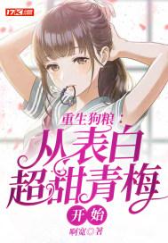 重生从表白校花开始 最新章节 无弹窗
