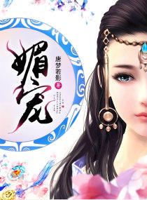 顾眉景萧权 重生之媚宠