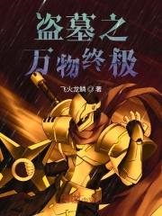万界之盗墓笔记系统