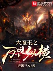 诸天万界大魔王