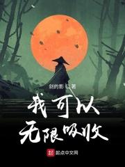 我可以无限吸收武魂全文免费阅读