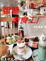 智能美食