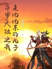 斗罗大陆 之我是比比东的儿子