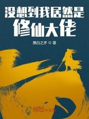 我居然是修仙大佬