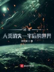 人类全部消失后的世界