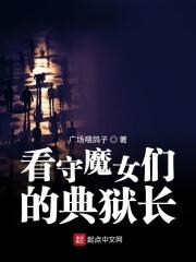 看守魔女们的典狱长漫画免费观看