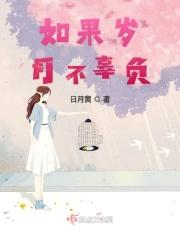 我们不能辜负岁月