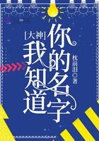 你知道我名字啦