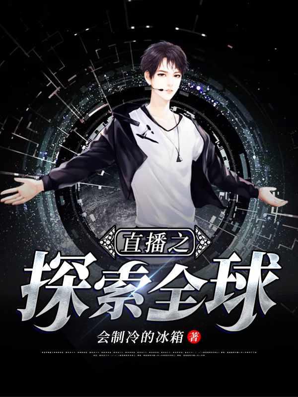 直播之探索全球的