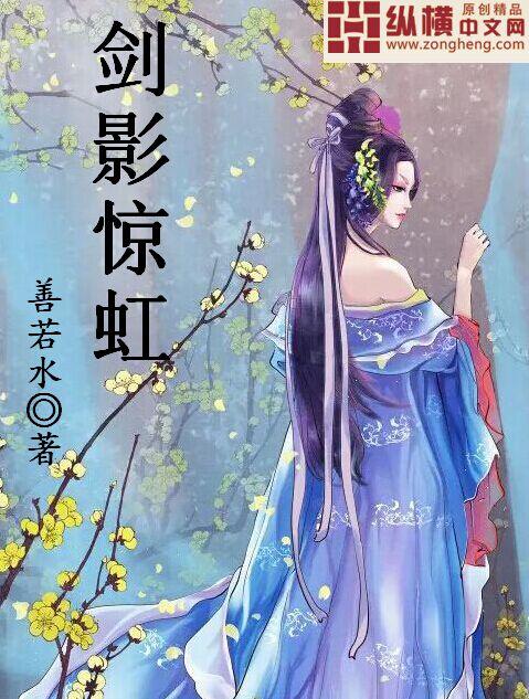剑影惊鸿