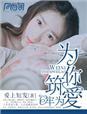 为你筑爱为牢什么意思