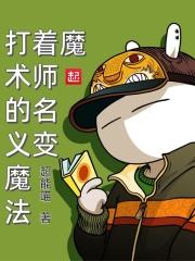 魔术大师叫什么名字