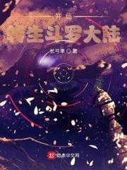 斗罗之开局转生眼