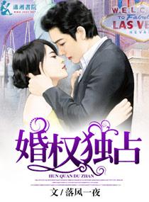婚权独占的姐妹篇