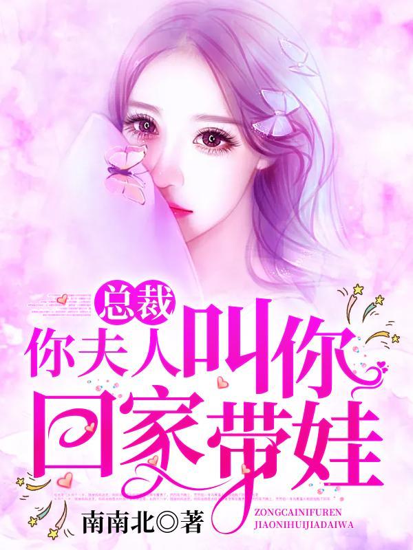 你夫人叫你回家带娃免费全集