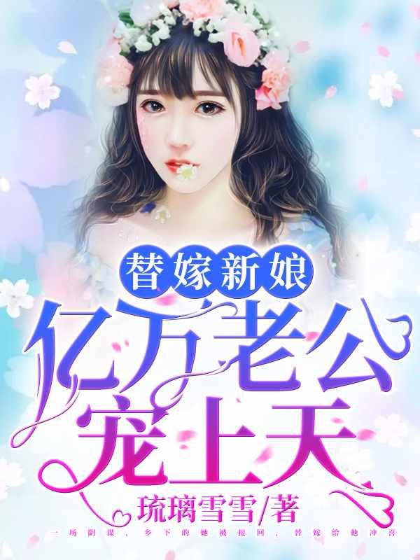 天降小妻霸道宠完整版(全文免费阅读)