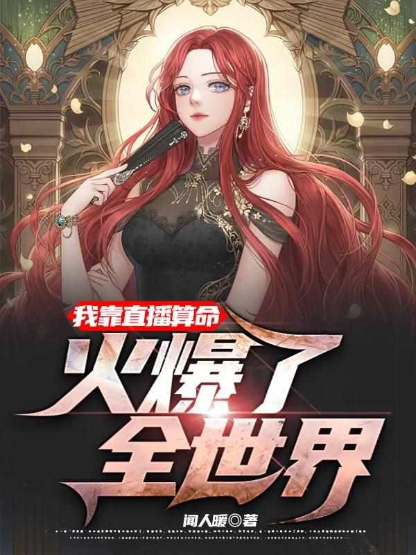 叶灵直播算卦的为什么看不了
