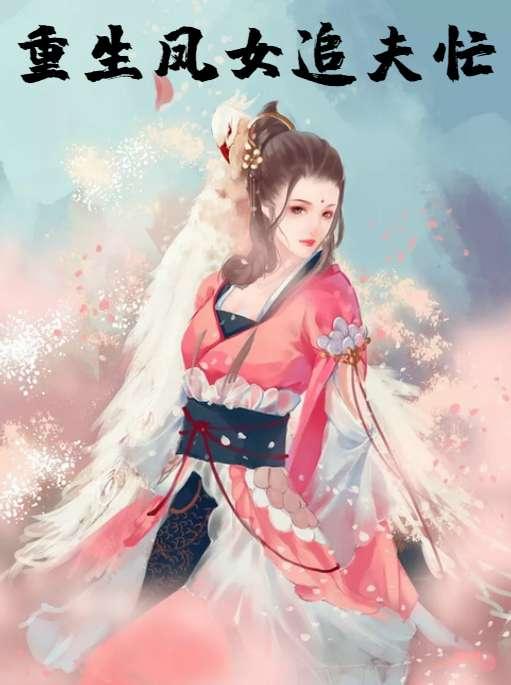 重生凤女追夫忙第十九章