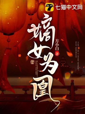 嫡女为凰小视频全集