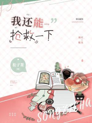 我还能抢救一下by松子茶免费阅读
